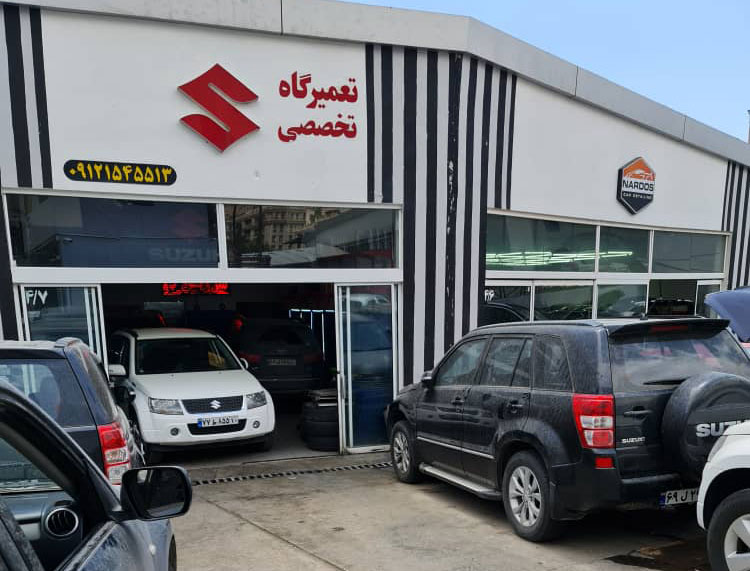 تعمیرگاه ویتارا